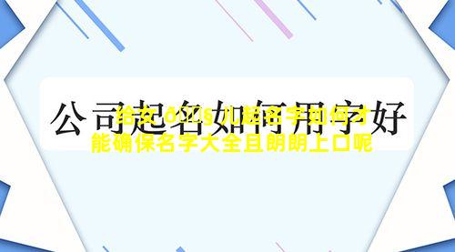 给女 🐧 儿起名字如何才能确保名字大全且朗朗上口呢